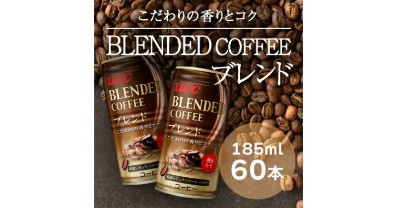 【ふるさと納税】G-55【UCC ブレンドコーヒー】缶コーヒー185ml 60本入り