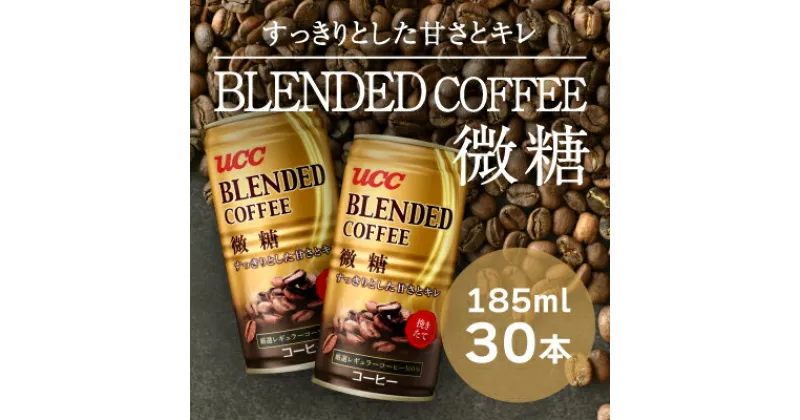 【ふるさと納税】H-91【UCC ブレンドコーヒー 微糖】缶コーヒー185ml 30本入り