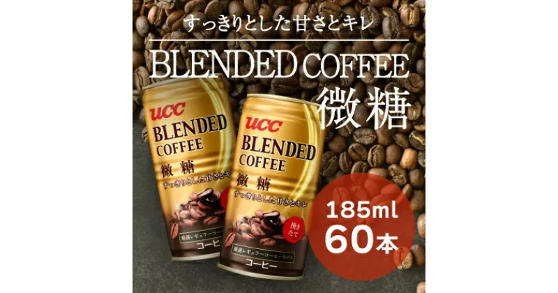 【ふるさと納税】G-56【UCC ブレンドコーヒー 微糖】缶コーヒー185ml 60本入り