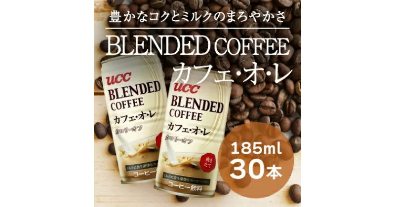 【ふるさと納税】H-92【UCC ブレンドコーヒー カフェオレ】缶コーヒー 185ml 30本入り