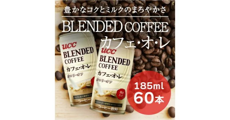 【ふるさと納税】G-57【UCC ブレンドコーヒー カフェオレ】缶コーヒー185ml 60本入り