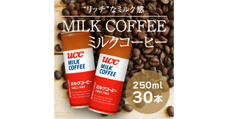 【ふるさと納税】H-93【UCC ミルクコーヒー】缶コーヒー250ml 30本入り