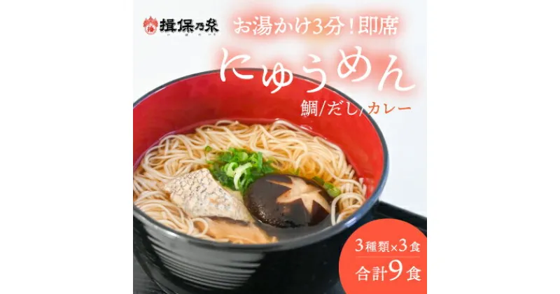 【ふるさと納税】G-62【揖保乃糸発祥の地・たつの市】お湯を注いで3分待つだけ♪揖保乃糸の即席にゅうめん(3種類9食セット)