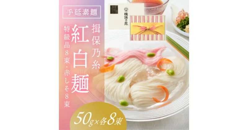 【ふるさと納税】H-118【たつの市特産品】手延そうめん「揖保乃糸　特級紅白麺（50g×16束）」