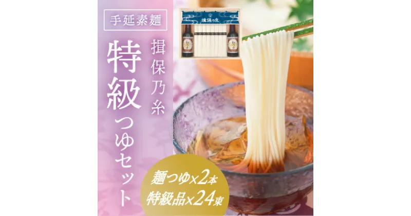 【ふるさと納税】G-78　手延そうめん「揖保乃糸 特級つゆセット(特級品24束×麺つゆ2本)」