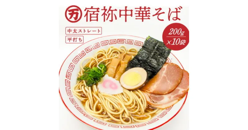 【ふるさと納税】H-123　全国有数のめん処「播州龍野」の製麺所自慢の『宿祢中華そば』