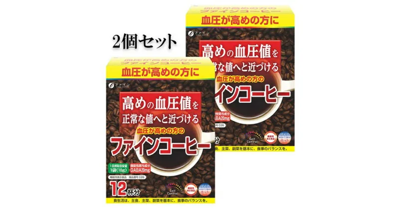 【ふるさと納税】H-71 [ファイン]血圧が高めの方のファインコーヒー（機能性表示食品）2箱セット