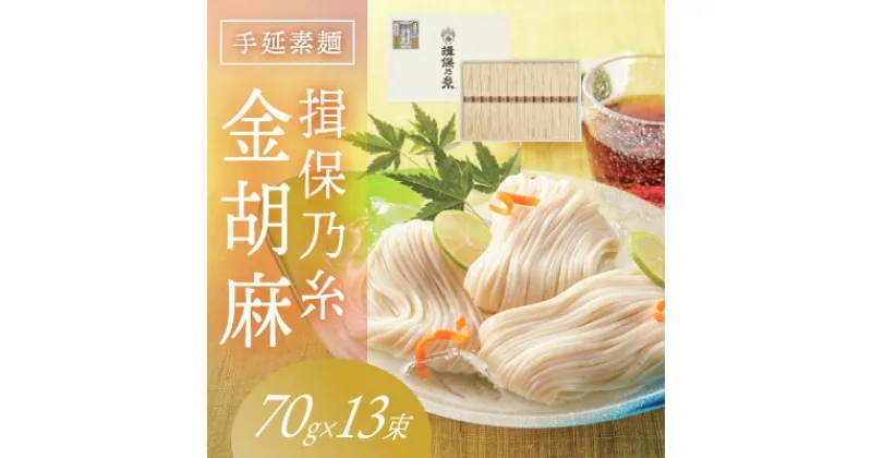 【ふるさと納税】H-117【たつの市特産品】手延そうめん「揖保乃糸 金胡麻(70g×13束)」