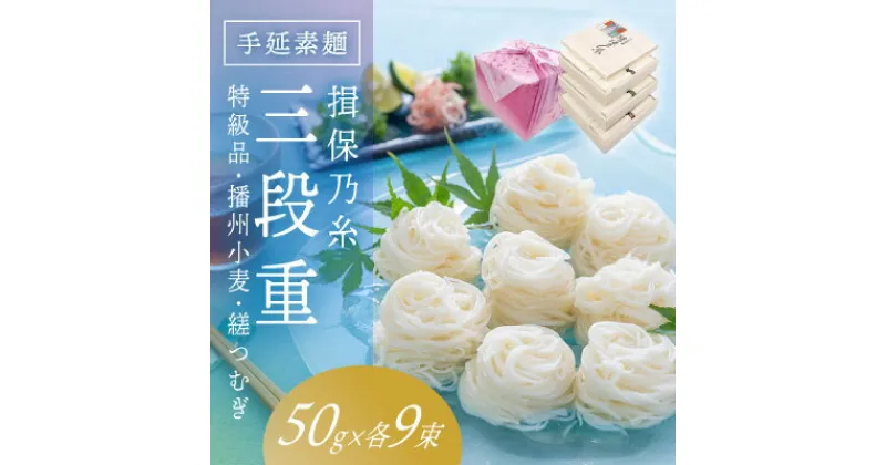 【ふるさと納税】G-80　手延そうめん「揖保乃糸 三段重(特級品・播州小麦・縒つむぎ 各50g×9束)」