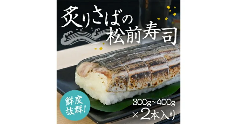 【ふるさと納税】H-135　炙りさばの松前寿司(300g〜400g)×2本