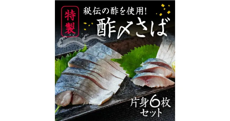 【ふるさと納税】H-136【たいの鯛特製】秘伝の酢を使用！酢〆さば(片身6枚セット)