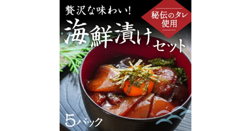 【ふるさと納税】H-139【秘伝のタレ使用】贅沢な味わい！海鮮漬けセット(5パック)