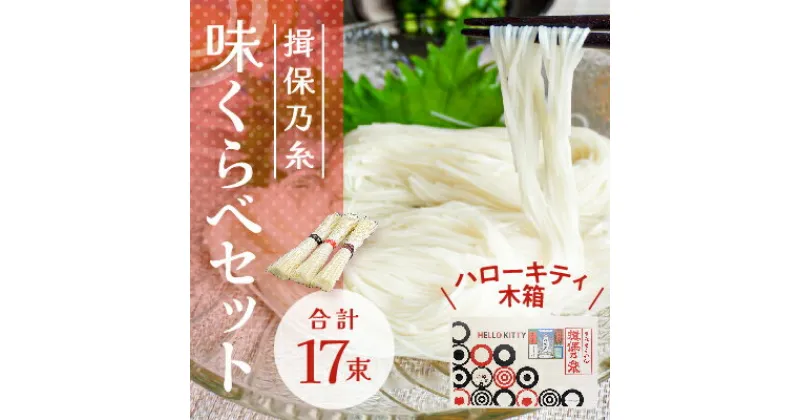 【ふるさと納税】H-144【ハローキティ木箱】揖保乃糸 味くらべセット(上級品7束、特級品5束、縒つむぎ5束)