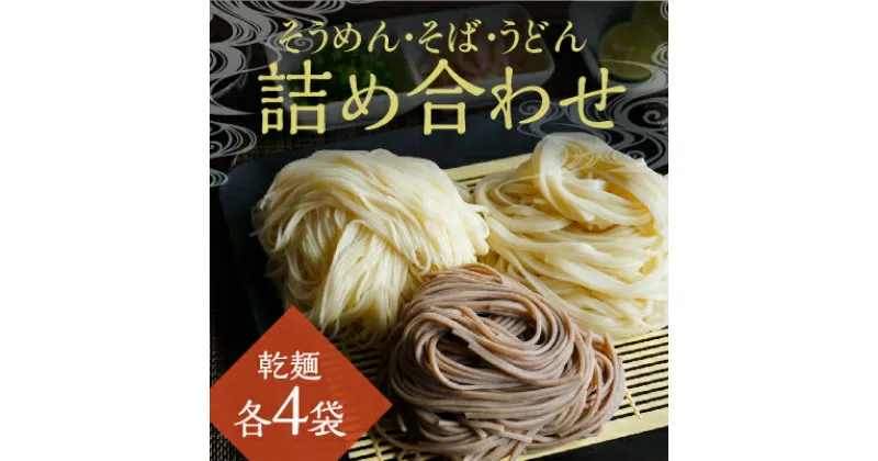 【ふるさと納税】H-145 【播州の味】うどん・そば・そうめん乾麺 詰め合わせ(各4袋)