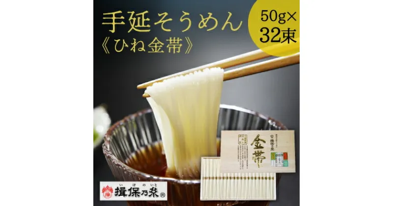 【ふるさと納税】J-26 手延そうめん揖保乃糸 ひね金帯 32束