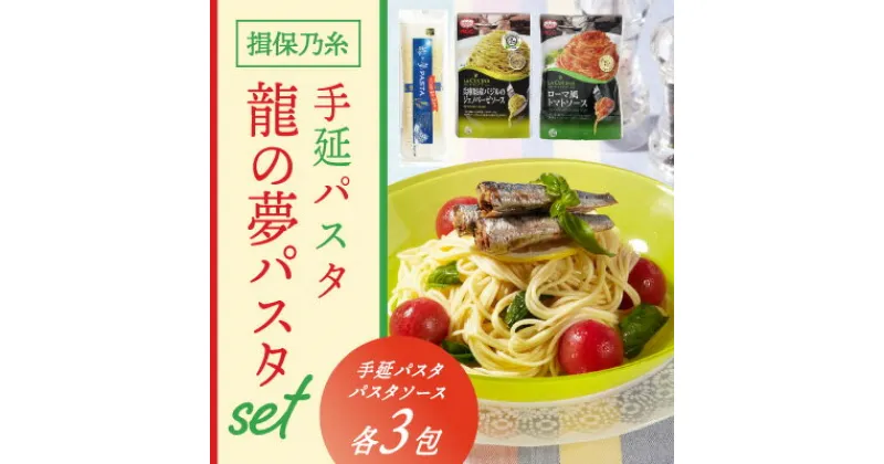 【ふるさと納税】H-58 揖保乃糸　手延パスタ「龍の夢PASTAセット(パスタ3包・ソース3包)」