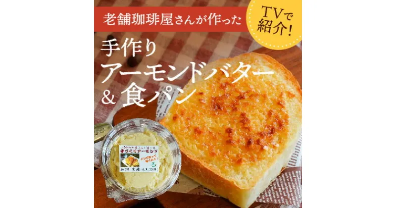 【ふるさと納税】H-178【ふるさと感謝便限定】播磨名物「手作りアーモンドバター(4個)＆オリジナル食パン(2枚)セット」