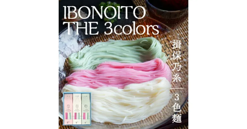 【ふるさと納税】H-180【揖保乃糸 3色麺】IBONOITO THE 3colors