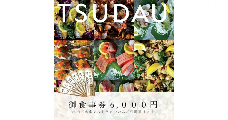 【ふるさと納税】 J-39　津田宇水産レストラン御食事券（6,000円分）