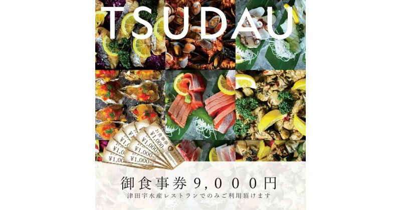 【ふるさと納税】F-52　津田宇水産レストラン御食事券（9,000円分）