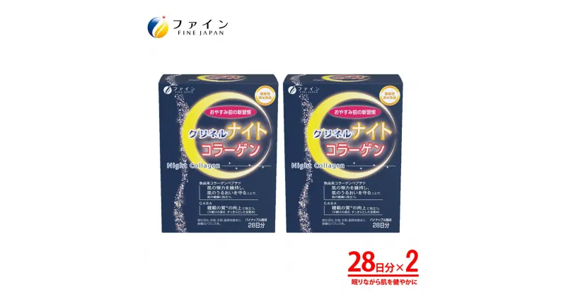 【ふるさと納税】G-110　[ファイン]機）グリネルナイトコラーゲン×2個セット