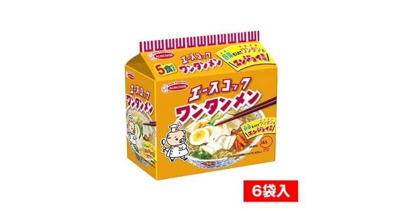 【ふるさと納税】H-185　エースコック（袋）ワンタンメン　5食パック×6袋入