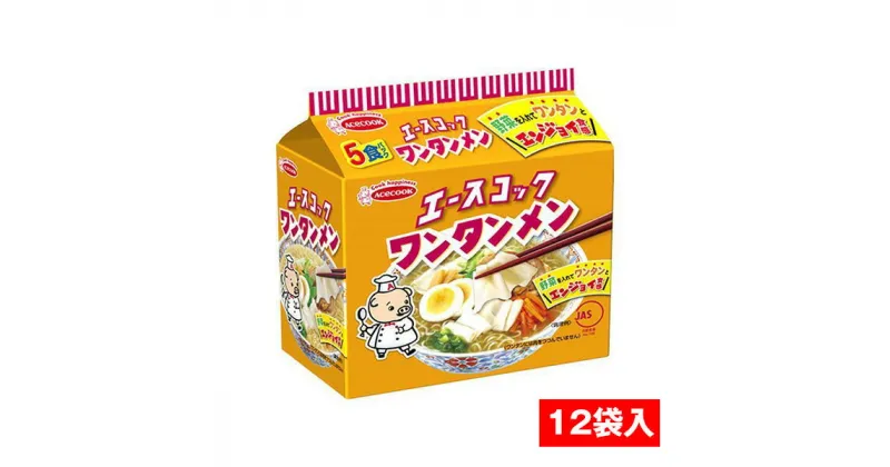 【ふるさと納税】J-43　エースコック（袋）ワンタンメン　5食パック×12袋入