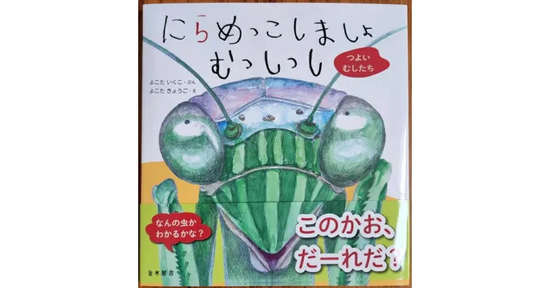 【ふるさと納税】H-206　絵本「にらめっこしましょ　むっしっし」直筆サイン入り2冊セット