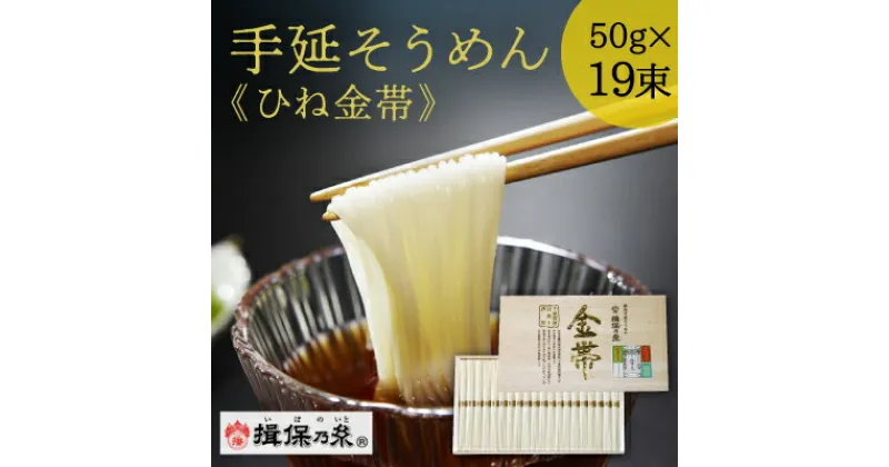 【ふるさと納税】G-126 手延そうめん揖保乃糸 ひね金帯 19束
