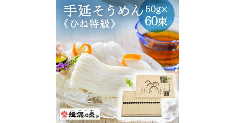 【ふるさと納税】 F-59 手延そうめん揖保乃糸 ひね特級品 黒帯 60束