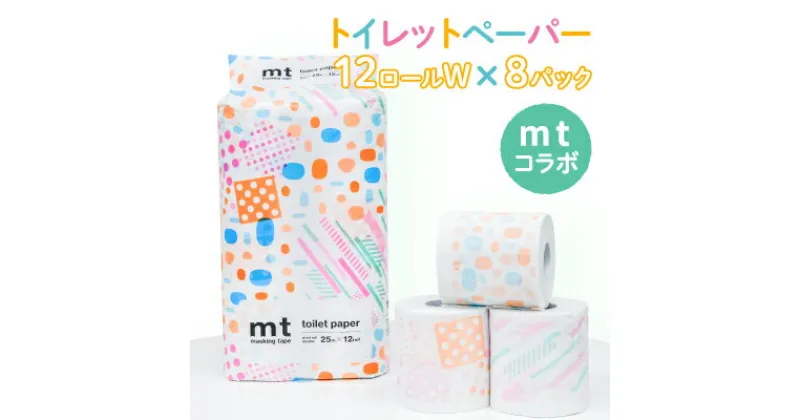 【ふるさと納税】【mtプリントロール】トイレットペーパー 無香料 ダブル25m 12ロール×8パック(H-223)