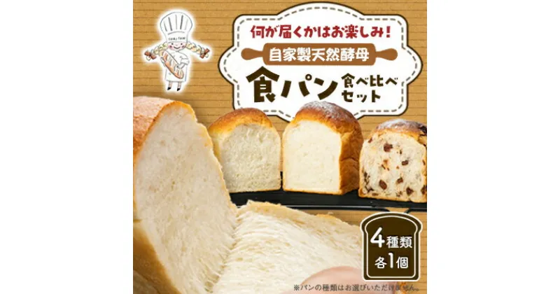 【ふるさと納税】自家製天然酵母それぞれの味わいを楽しめる食パン食べ比べセットです。自家製天然酵母食パン食べ比べset【配送不可地域：離島】【1506287】