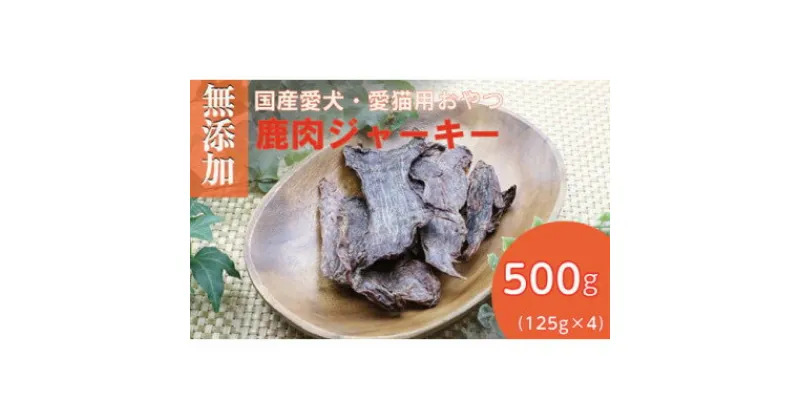 【ふるさと納税】無添加兵庫県産鹿肉ジャーキー500g(125g×4パック)/ペットフード おやつ　犬猫用　常温【1434025】