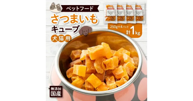 【ふるさと納税】無添加国産さつまいもキューブ 1kg(250g×4パック)/ペットフード おやつ　犬猫用　常温【1434020】