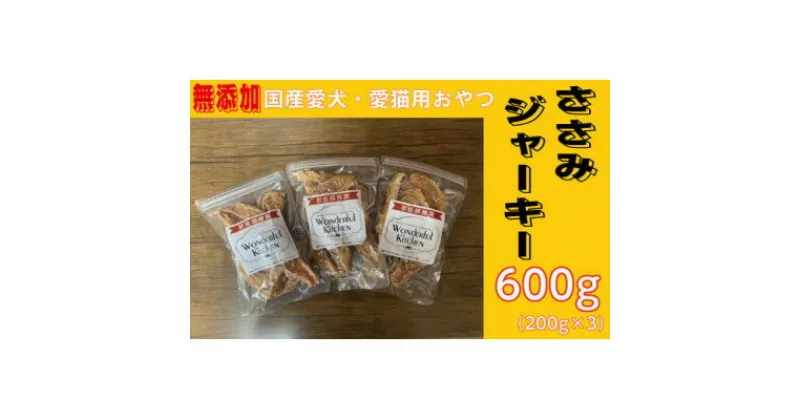 【ふるさと納税】無添加国産ささみジャーキー 600g(200g×3パック)/ペットフード おやつ　犬猫用　常温【1434022】