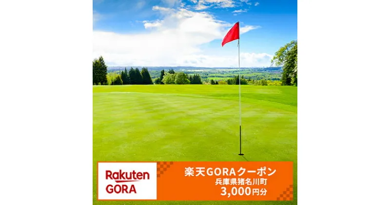 【ふるさと納税】兵庫県猪名川町の対象ゴルフ場で使える楽天GORAクーポン　寄付額10,000円（クーポン額3,000円）