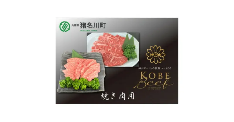 【ふるさと納税】神戸ビーフ　焼肉用セット　合計1200g　INGWYS5【配送不可地域：離島】【1431608】