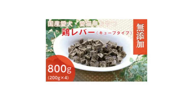 【ふるさと納税】無添加国産鶏レバー 800g(200g×4パック)/ペットフード おやつ　犬猫用　常温【1434026】