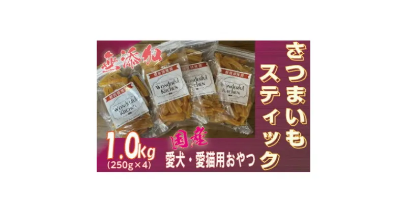 【ふるさと納税】無添加国産さつまいもスティック 1kg(250g×4パック)/ペットフード おやつ　犬猫用　常温【1434104】