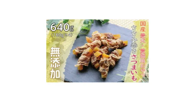 【ふるさと納税】無添加国産ささみ巻きさつまいも640g(160g×4パック)/ペットフード おやつ　犬猫用　常温【1434111】