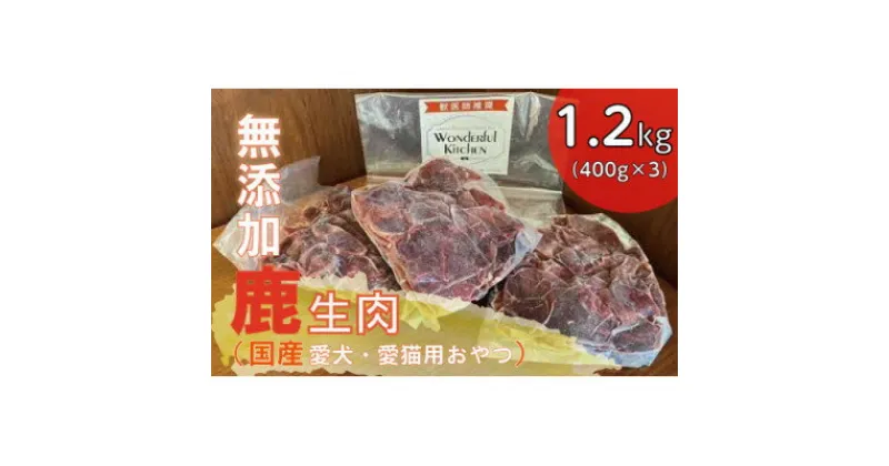 【ふるさと納税】国産鹿生肉1.2kg/ペットフード　犬猫用【配送不可地域：離島】【1434380】