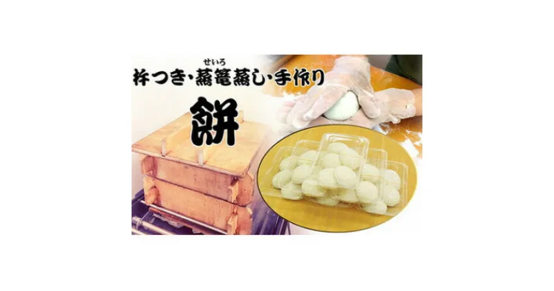 【ふるさと納税】ふっくらもっちもち杵つき餅(白餅)　約60g×30個【配送不可地域：離島】【1497775】