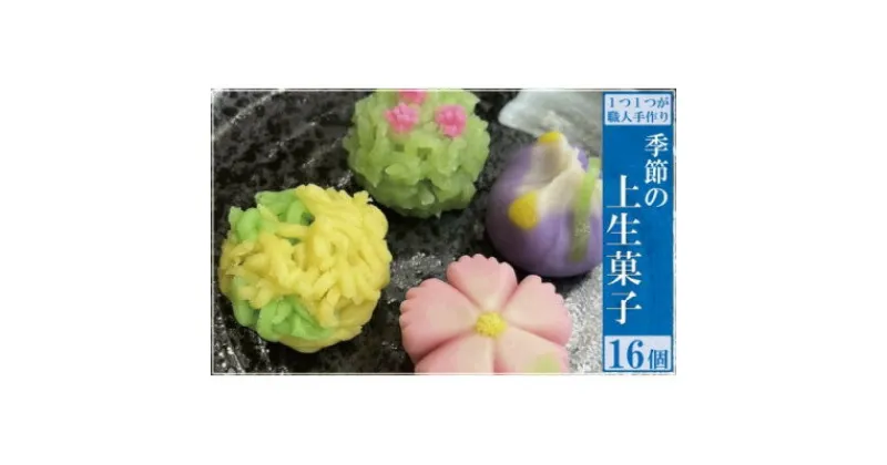 【ふるさと納税】季節の上生菓子16個セット【配送不可地域：離島】【1500923】