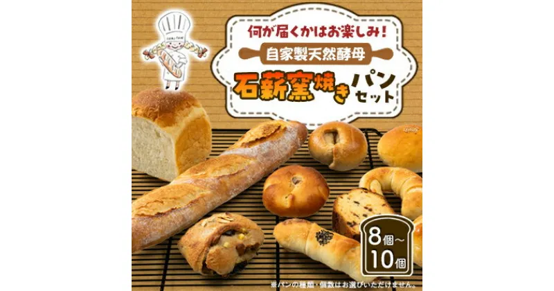 【ふるさと納税】石薪窯でじっくりと焼き上げたパンのお楽しみセットです!天然酵母の石薪窯焼きパン(お楽しみパンセット)【配送不可地域：離島】【1506286】