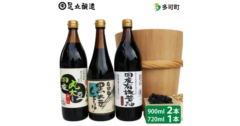 【ふるさと納税】164 国産有機醤油と黒大豆しょうゆ詰め合わせ 国産 有機JAS 無添加