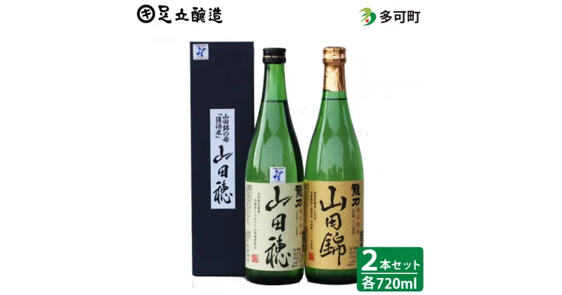 【ふるさと納税】144 龍力 特別純米「山田錦」・「山田穂」セット