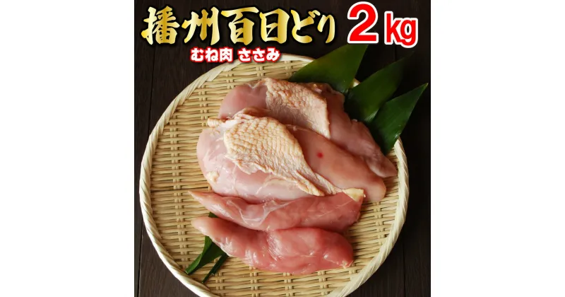 【ふるさと納税】多可の播州百日どりヘルシーセット[236] 鶏肉 むね肉 ささみ 2kg 冷蔵 播州百日どり ヘルシー