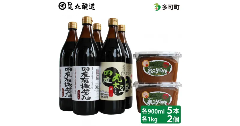 【ふるさと納税】46 木桶仕込み国産有機醤油と兵庫県産大豆100%使用米こうじ味噌詰合わせ