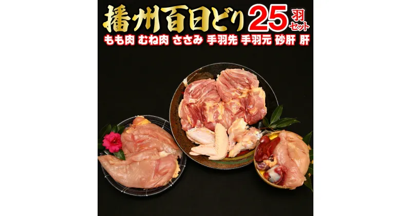 【ふるさと納税】多可の播州百日どり25羽セット[010] 鶏肉 もも肉 むね肉 ささみ 手羽先 手羽元 肝 砂肝 25羽分 播州百日どり 定期便可能 冷蔵