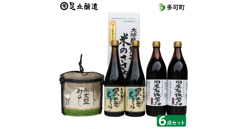 【ふるさと納税】249 国産有機しょうゆ・黒大豆しょうゆ・みそ・地酒セット